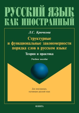 Структурные и функциональные закономерности порядка слов в русском языке. Теория и практика