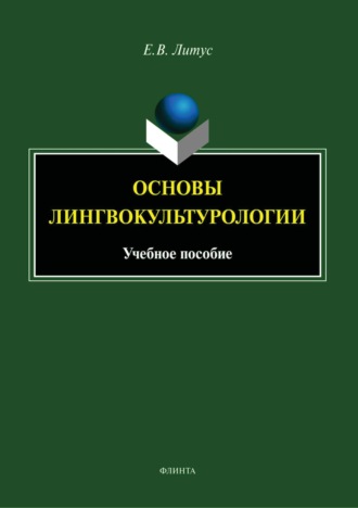 Основы лингвокультурологии