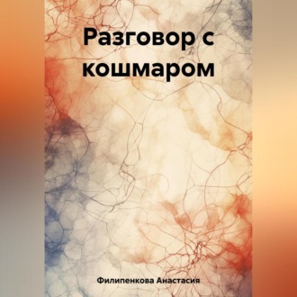 Разговор с кошмаром