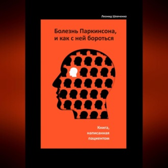 Болезнь Паркинсона, и как с ней бороться – книга, написанная пациентом