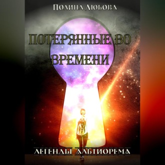 Легенды Альтиорема. Потерянные во времени.