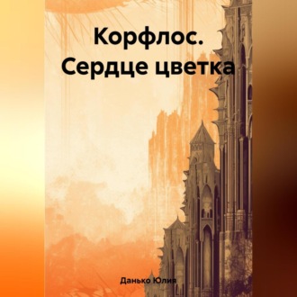 Корфлос. Сердце цветка