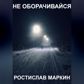 Не оборачивайся