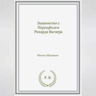 Знакомство с Парсифалем Рихарда Вагнера