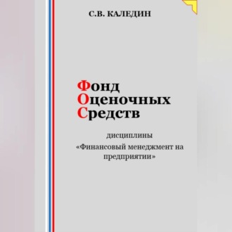 Фонд оценочных средств дисциплины «Финансовый менеджмент на предприятии»