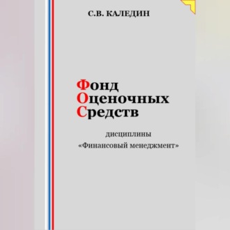 Фонд оценочных средств дисциплины «Финансовый менеджмент»