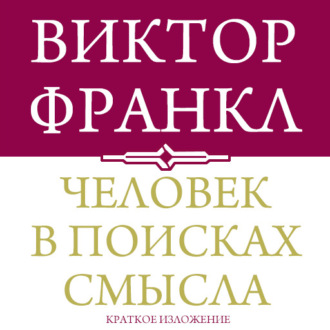 Человек в поисках смысла. Краткая версия