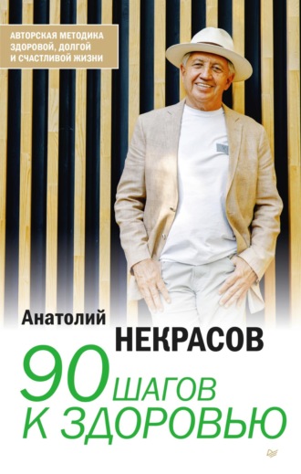 90 шагов к здоровью