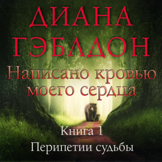 Написано кровью моего сердца. Книга 1. Перипетии судьбы