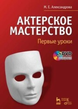 Актерское мастерство. Первые уроки +DVD