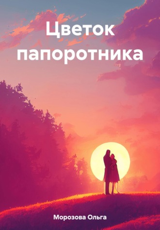 Цветок папоротника