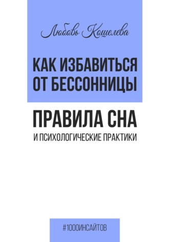 Как избавиться от бессонницы. Правила сна психологические практики