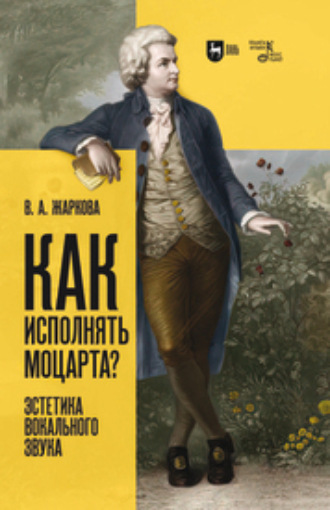 Как исполнять Моцарта? Эстетика вокального звука. Монография