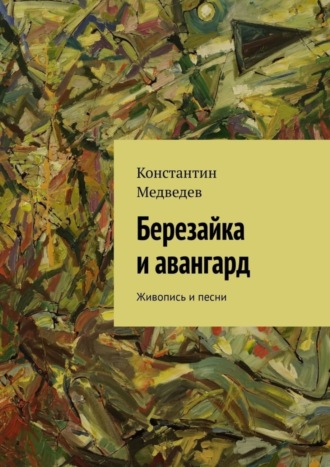 Березайка и авангард. Живопись и песни