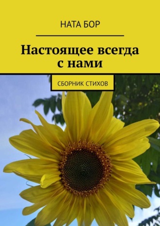 Настоящее всегда с нами. Сборник стихов