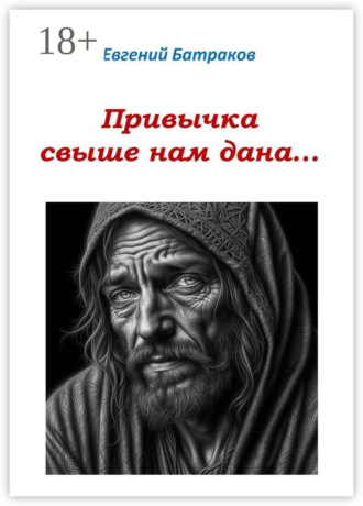 Привычка свыше нам дана…