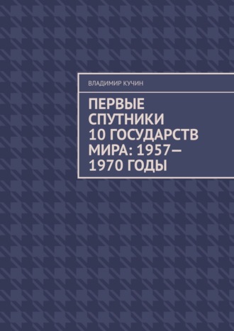 Первые спутники 10 государств мира: 1957—1970 годы