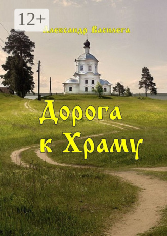 Дорога к Храму