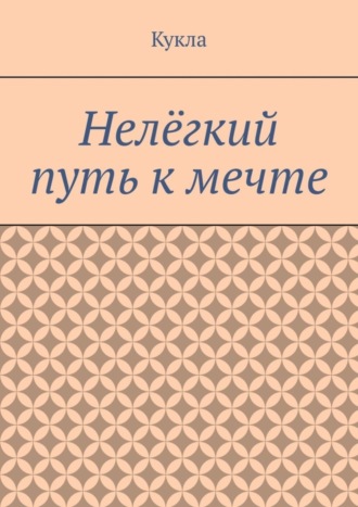 Нелёгкий путь к мечте. Александр и его мечты