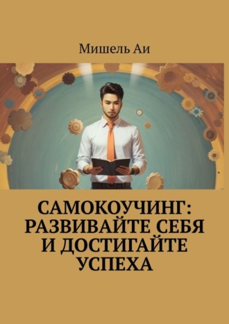 Самокоучинг: Развивайте себя и достигайте успеха