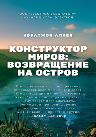 Конструктор миров: Возвращение на остров. Том 10