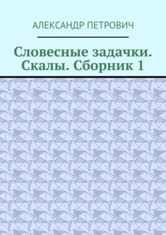 Словесные задачки. Скалы. Сборник-1