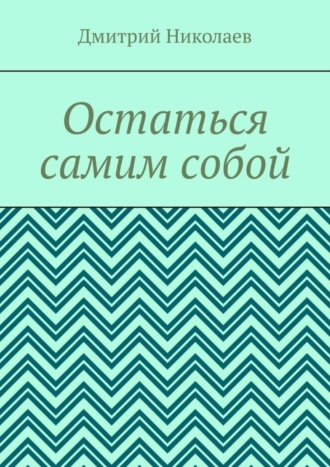 Остаться самим собой