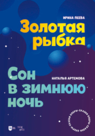 Золотая рыбка. Сон в зимнюю ночь. Оперы-сказки