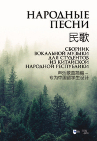 Народные песни. Сборник вокальной музыки для студентов из Китайской Народной Республики
