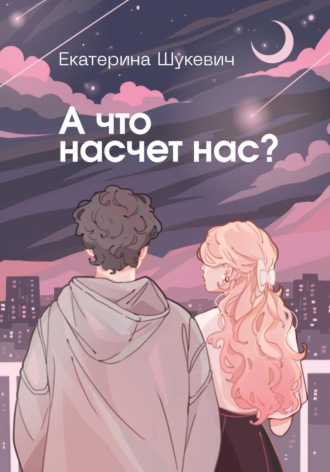 А что насчет нас?