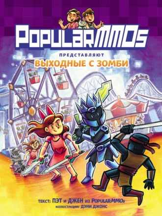 PopularMMOs. Выходные с зомби