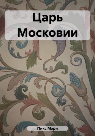 Царь Московии