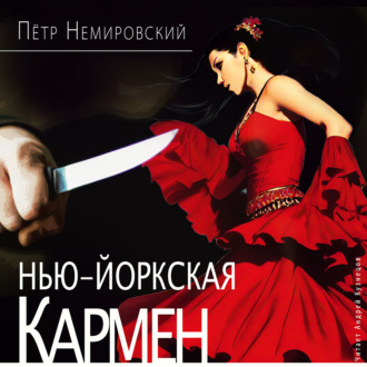 Нью-йоркская Кармен