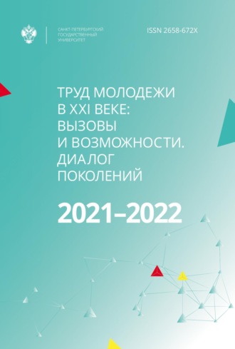 Труд молодежи в XXI веке: вызовы и возможности. Диалог поколений