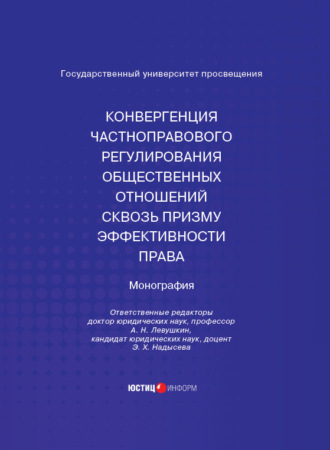 Конвергенция частноправового регулирования общественных отношений сквозь призму эффективности права. Монография