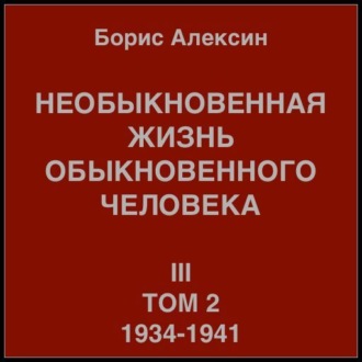 Необыкновенная жизнь обыкновенного человека. Книга 3. Том 2