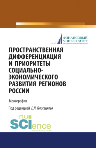 Пространственная дифференциация и приоритеты социально-экономического развития регионов России. (Аспирантура, Бакалавриат, Магистратура). Монография.