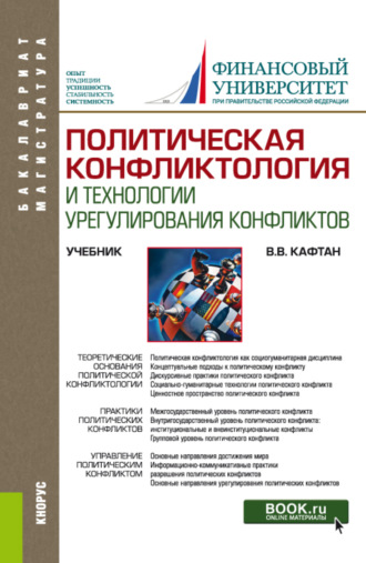 Политическая конфликтология и технологии урегулирования конфликтов. (Бакалавриат, Магистратура). Учебник.