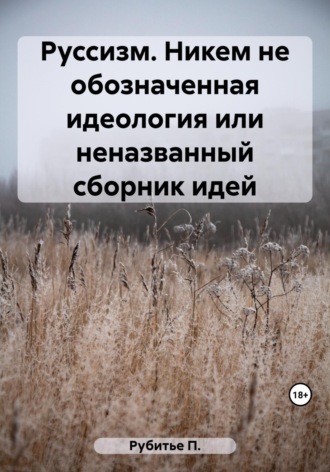 Руссизм. Никем не обозначенная идеология или неназванный сборник идей