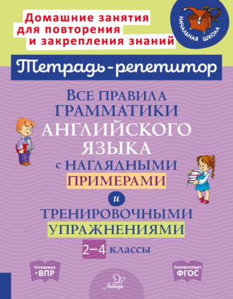 Все правила грамматики английского языка с наглядными примерами и тренировочными упражнениями. 2-4 классы