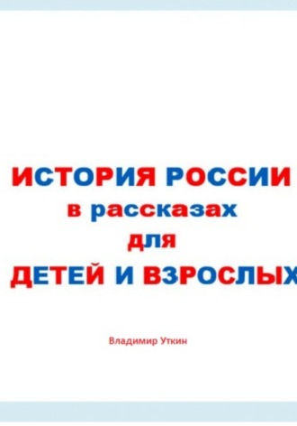 История России в рассказах для детей и взрослых