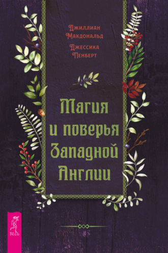 Магия и поверья Западной Англии