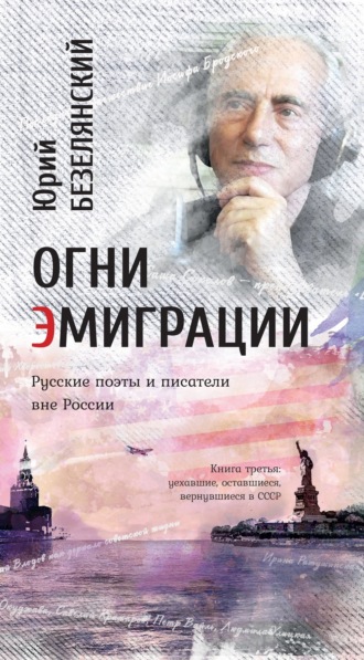 Огни эмиграции. Русские поэты и писатели вне России. Книга третья. Уехавшие, оставшиеся, вернувшиеся в СССР