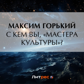 С кем вы, «мастера культуры»?