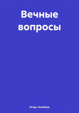 Вечные вопросы