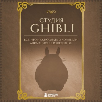 Студия Ghibli. Все, что нужно знать о колыбели анимационных шедевров