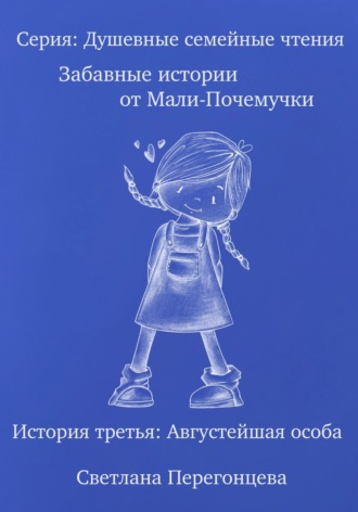 Серия: Душевные семейные чтения. Забавные истории от Мали-Почемучки. История третья. Августейшая особа.