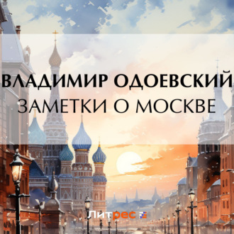 Заметки о Москве