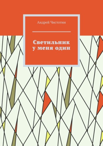 Светильник у меня один