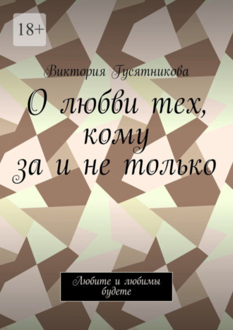 О любви тех, кому за и не только. Любите и любимы будете